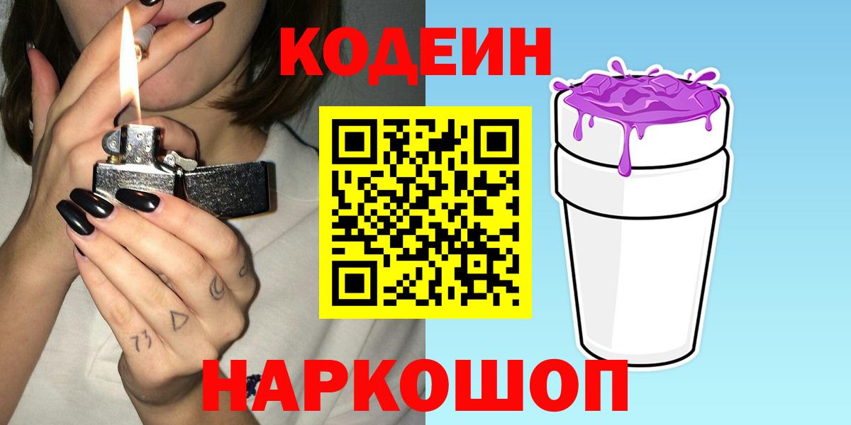 Кодеиновый сироп Lean напиток Lean (лин)  Вход с VPN  Кодеиновый сироп Lean Purple Drank  Среднеуральск 